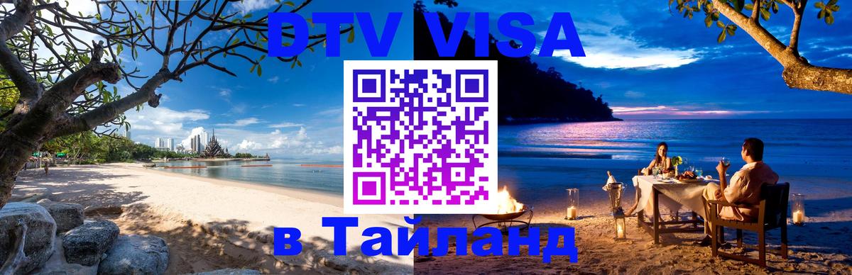 DTV (ДТВ) visa Таиланд Лондон 