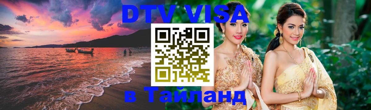 Visa ДТВ Тайланд помощь 